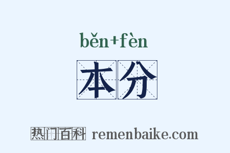 本分是什么意思的图片
